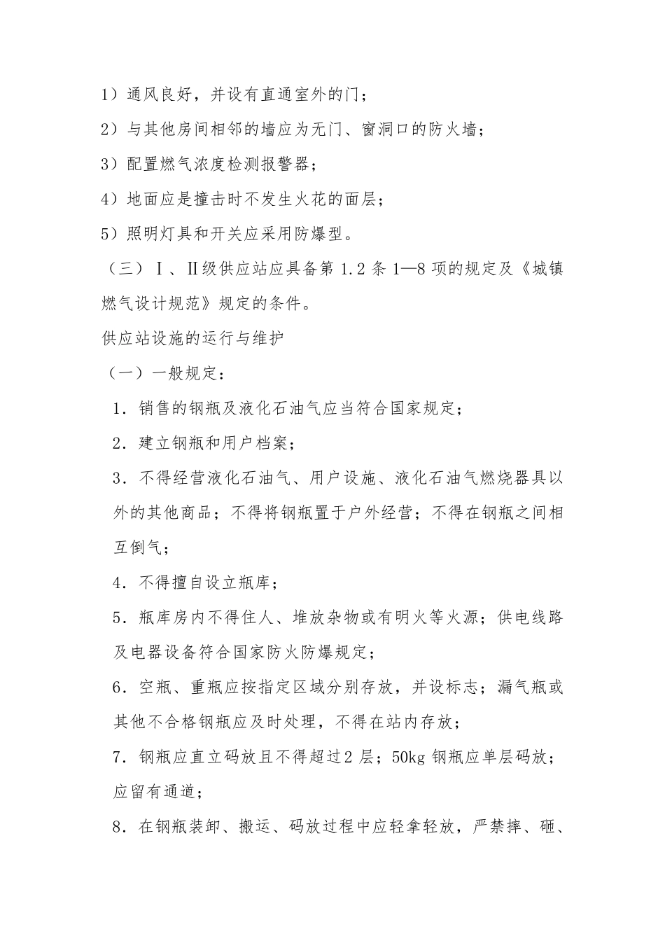 关于瓶装液化气换气点的规定_第3页