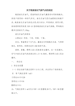 关于瓶装液化气换气点的规定