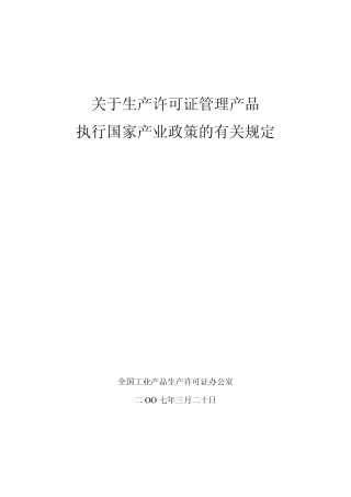 关于生产许可证管理产品