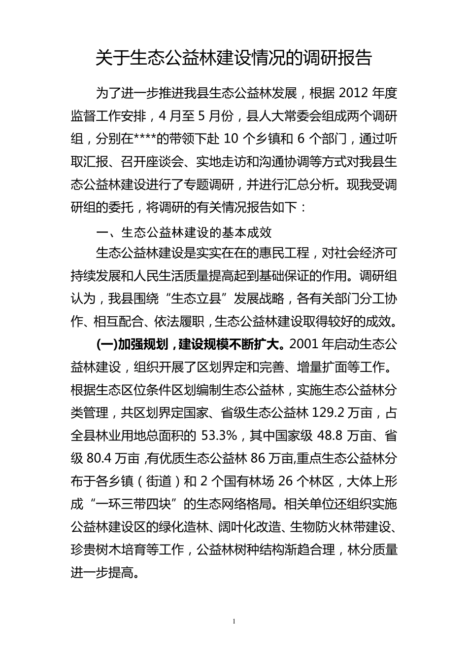 关于生态公益林建设情况的调研报告(6月22日)_第1页