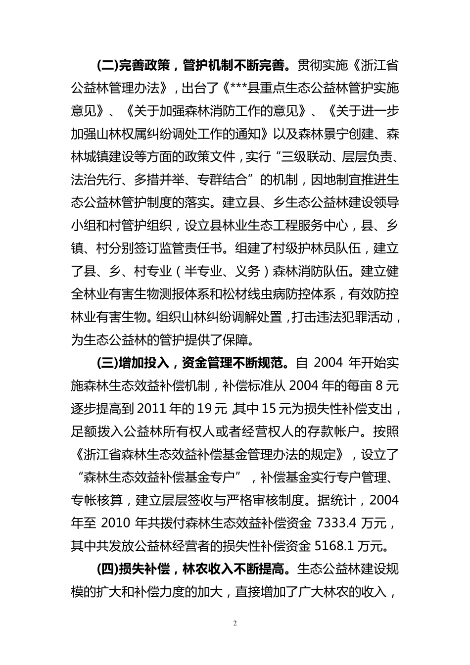 关于生态公益林建设情况的调研报告(6月22日)_第2页