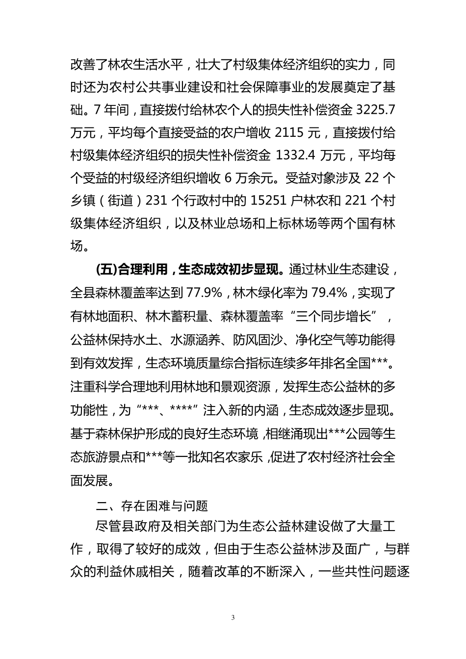 关于生态公益林建设情况的调研报告(6月22日)_第3页