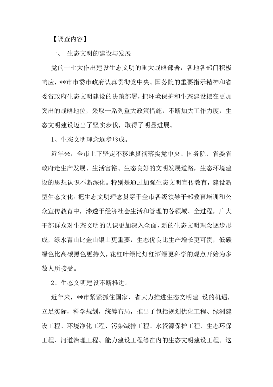 关于生态文明建设调研报告_第2页