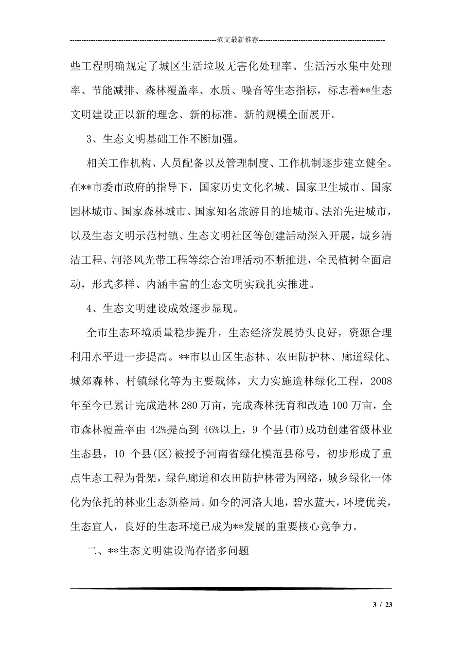 关于生态文明建设调研报告_第3页