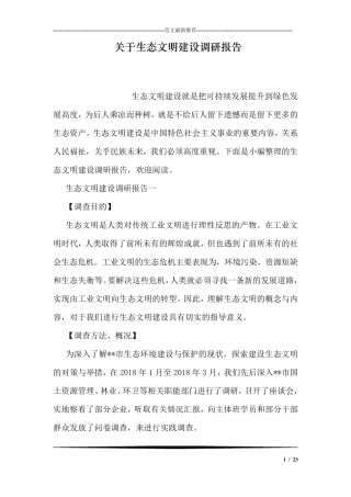 关于生态文明建设调研报告