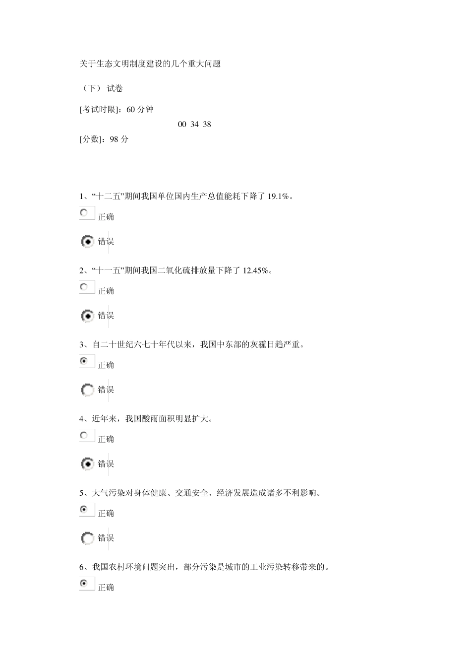 关于生态文明制度建设的几个重大问题(下)试卷_第1页