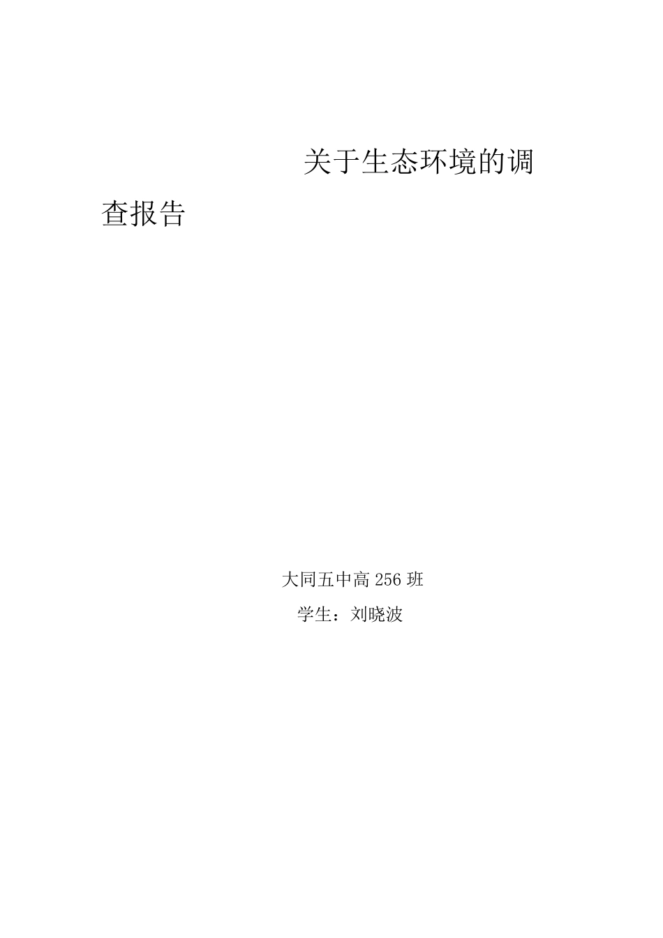 关于生态环境的调查报告_第1页