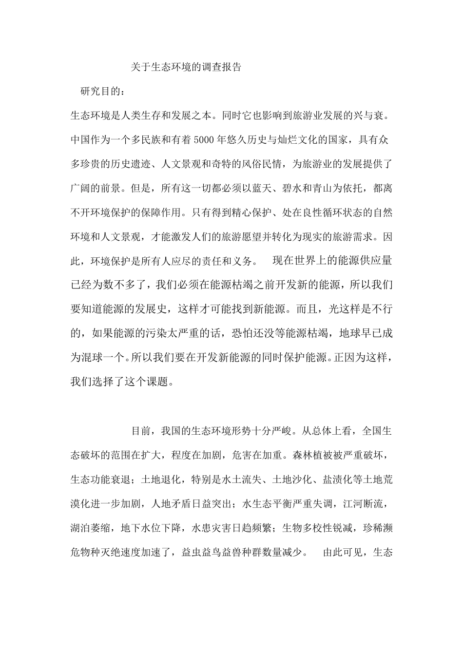 关于生态环境的调查报告_第2页