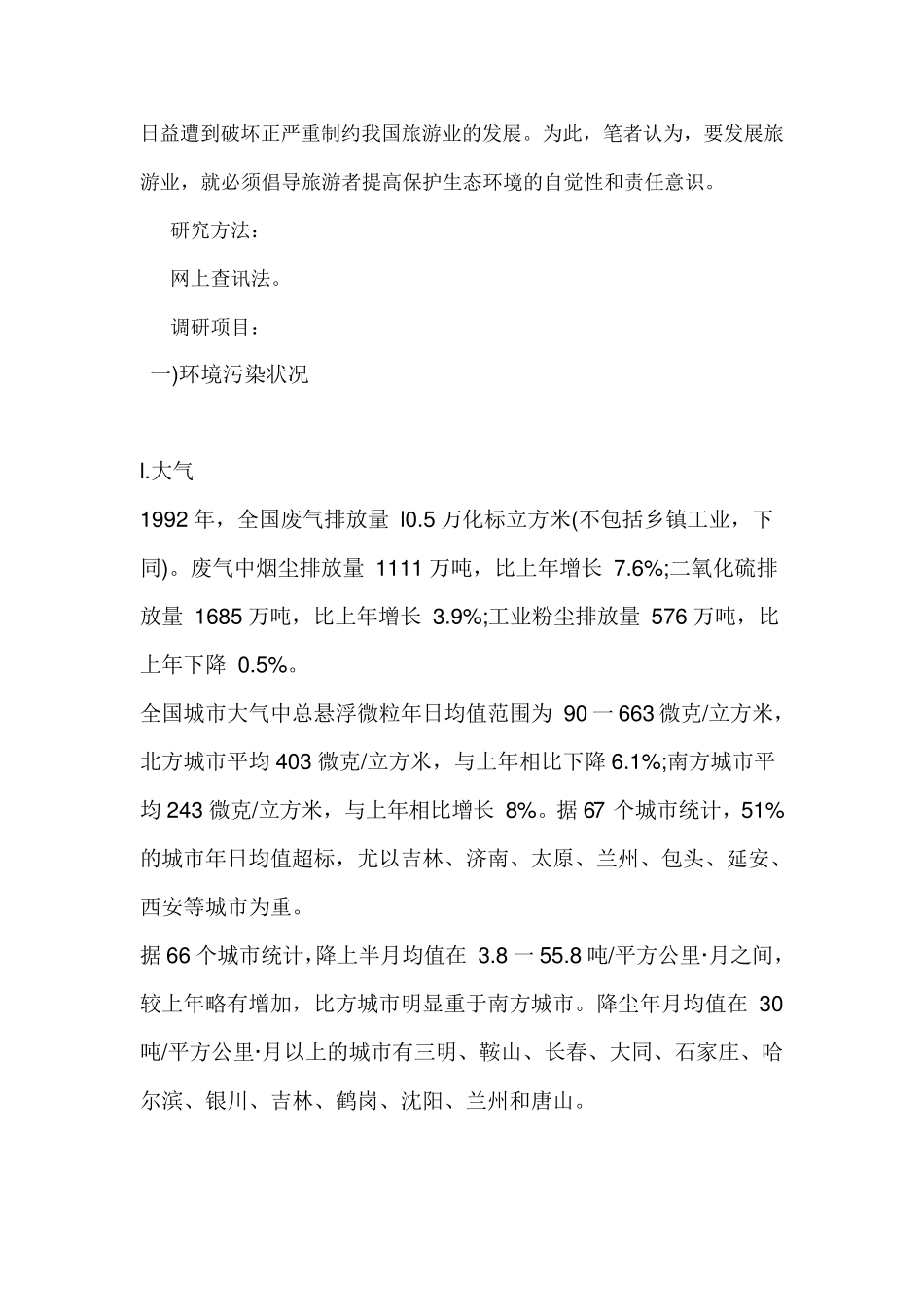 关于生态环境的调查报告_第3页