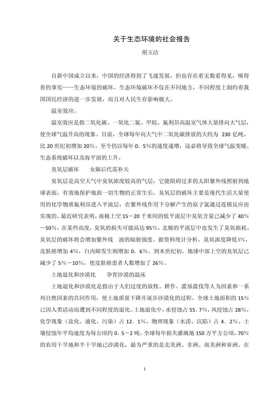 关于生态环境的社会报告_第1页