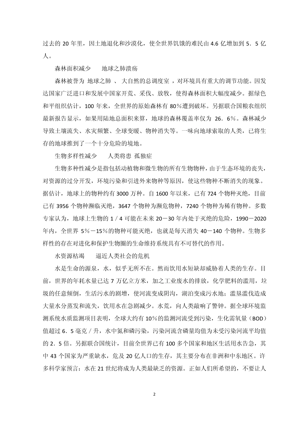 关于生态环境的社会报告_第2页