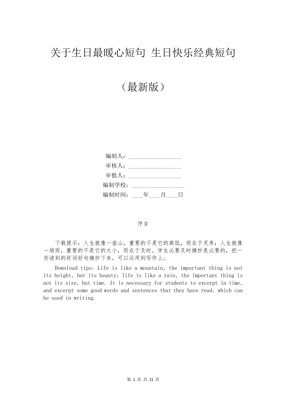 关于生日最暖心短句生日快乐经典短句_第1页