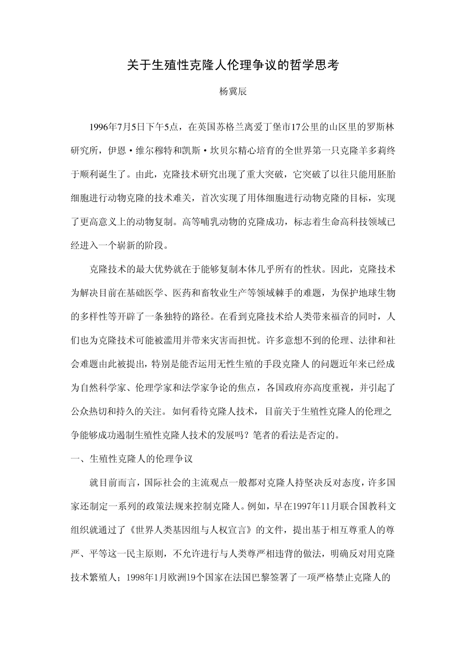 关于生殖性克隆人伦理争议的哲学思考_第1页