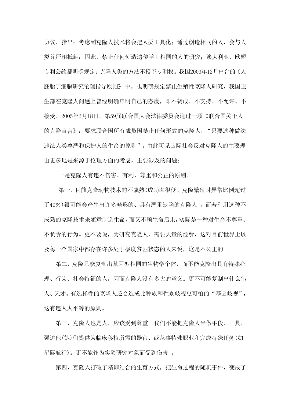 关于生殖性克隆人伦理争议的哲学思考_第2页