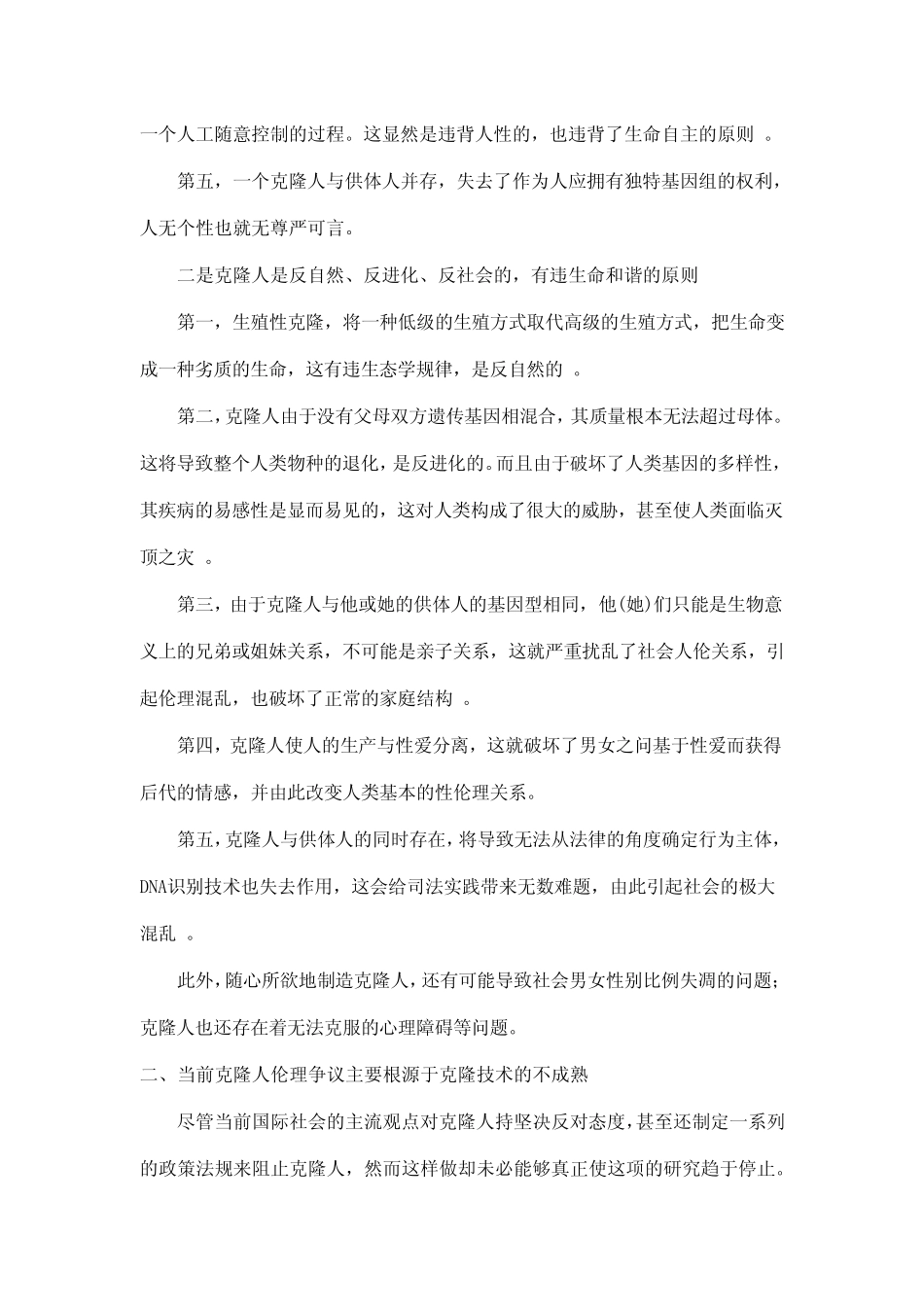 关于生殖性克隆人伦理争议的哲学思考_第3页