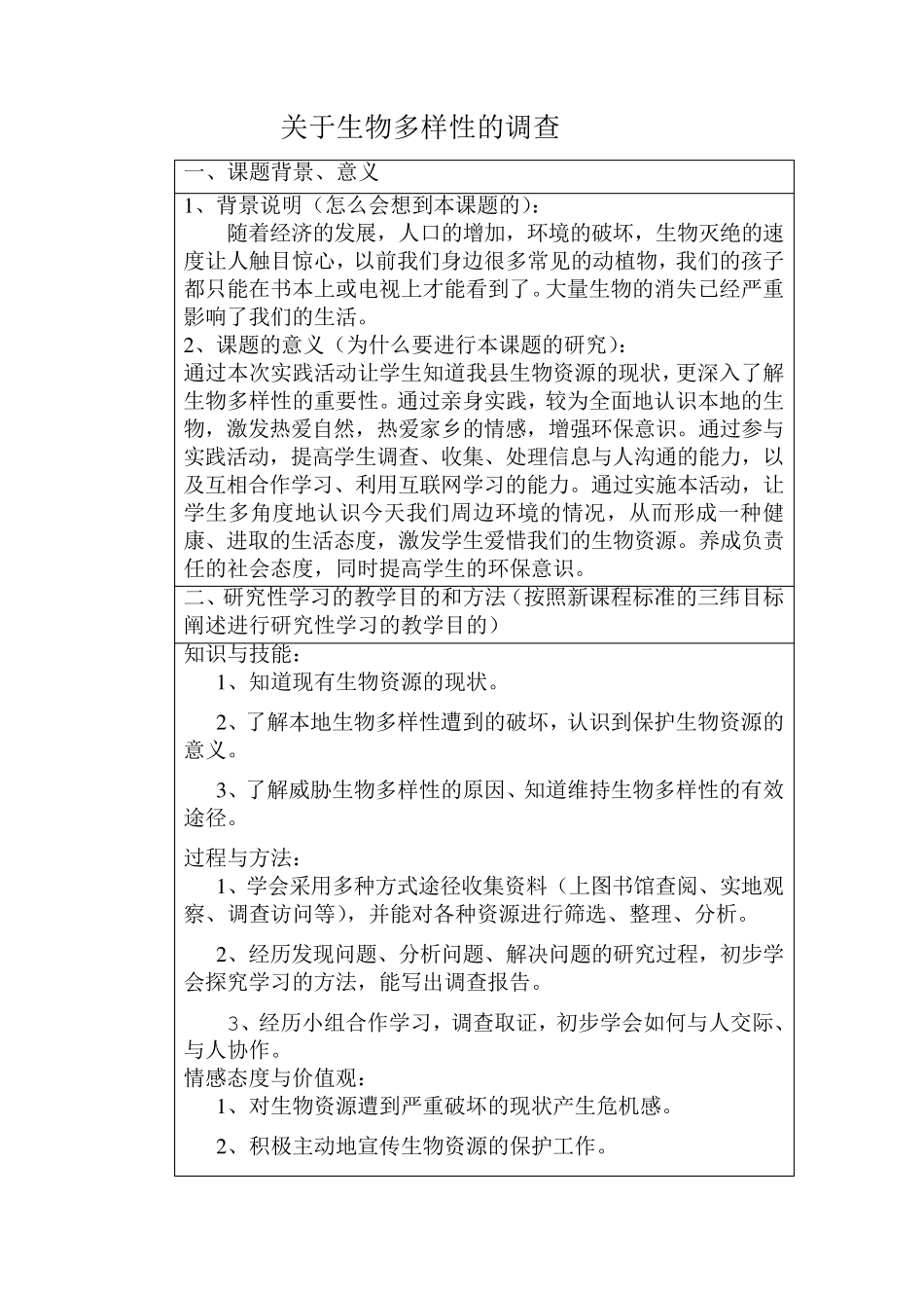 关于生物多样性的调查_第1页