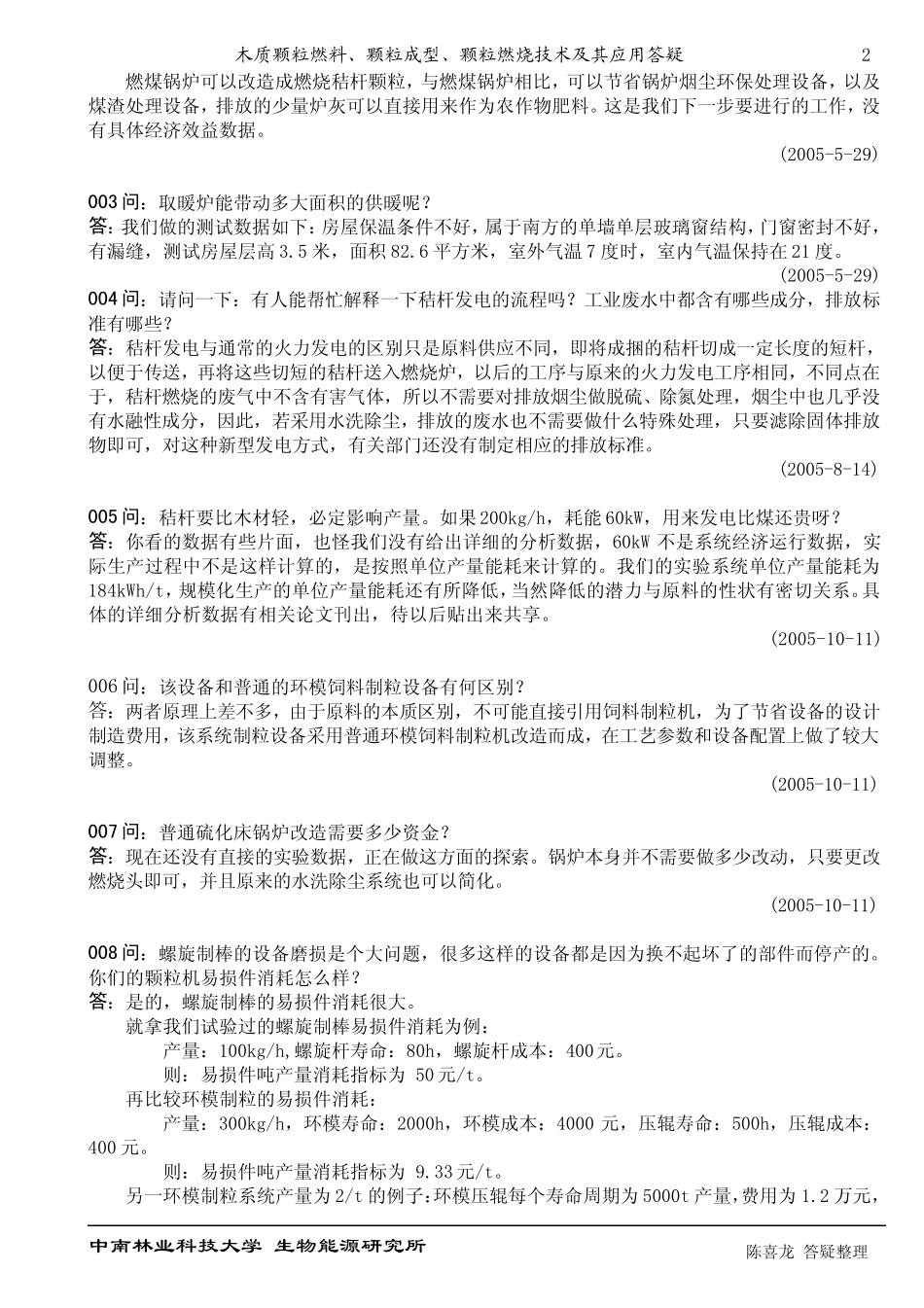 关于生物质颗粒成型专家答疑汇总_第2页