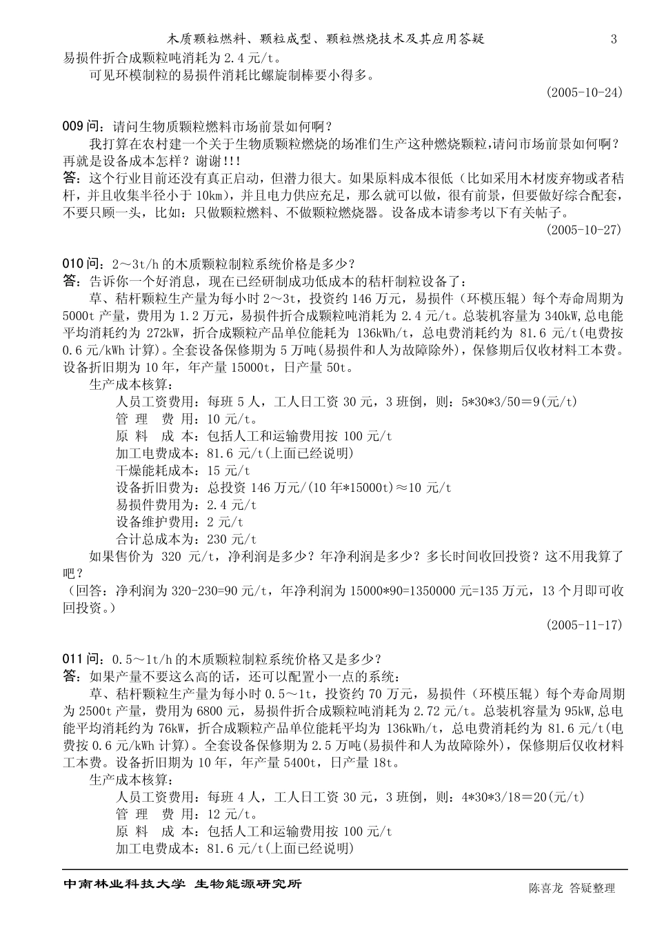 关于生物质颗粒成型专家答疑汇总_第3页