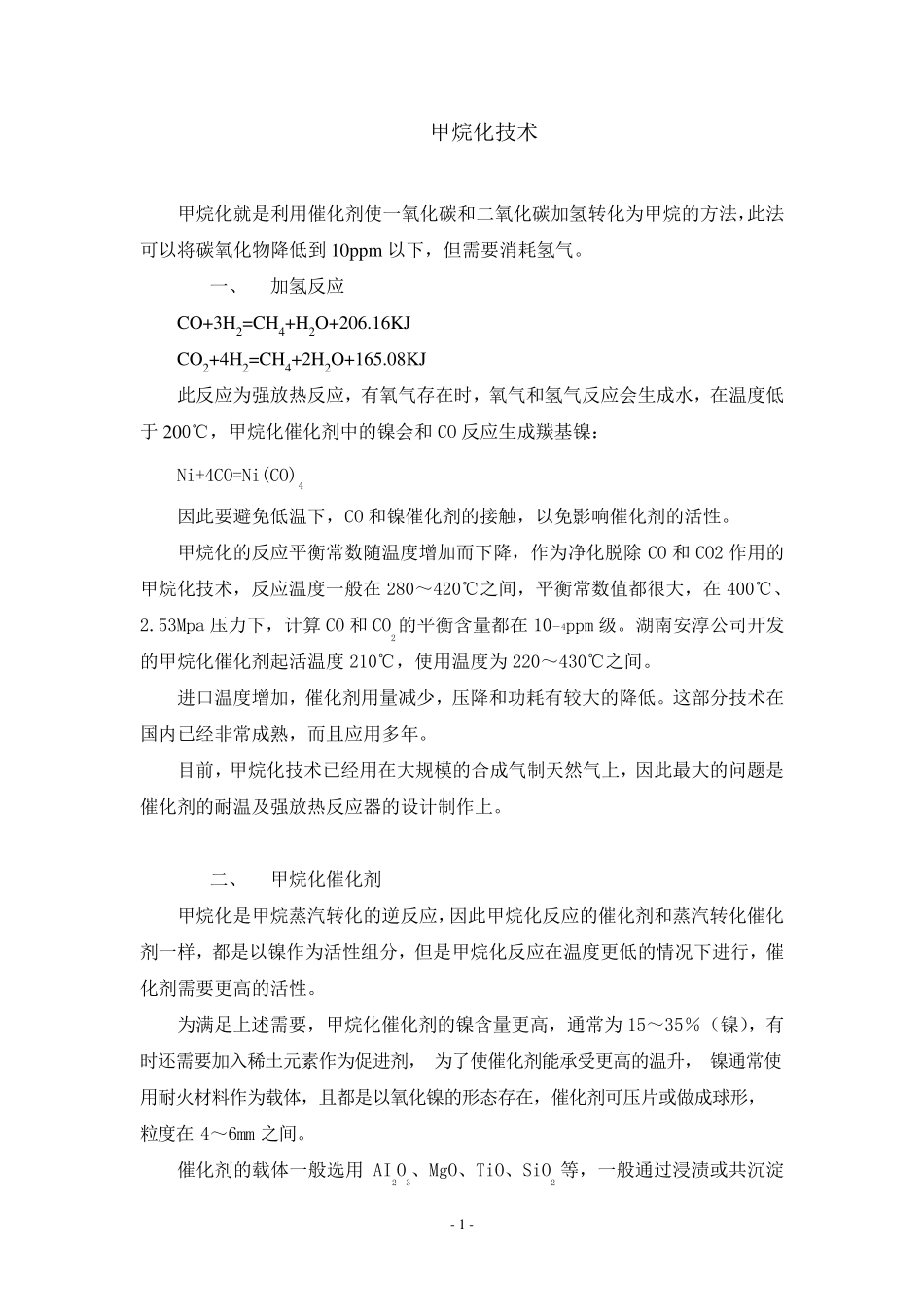 关于甲烷化技术_第1页