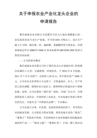 关于申报农业产业化龙头企业的申请报告