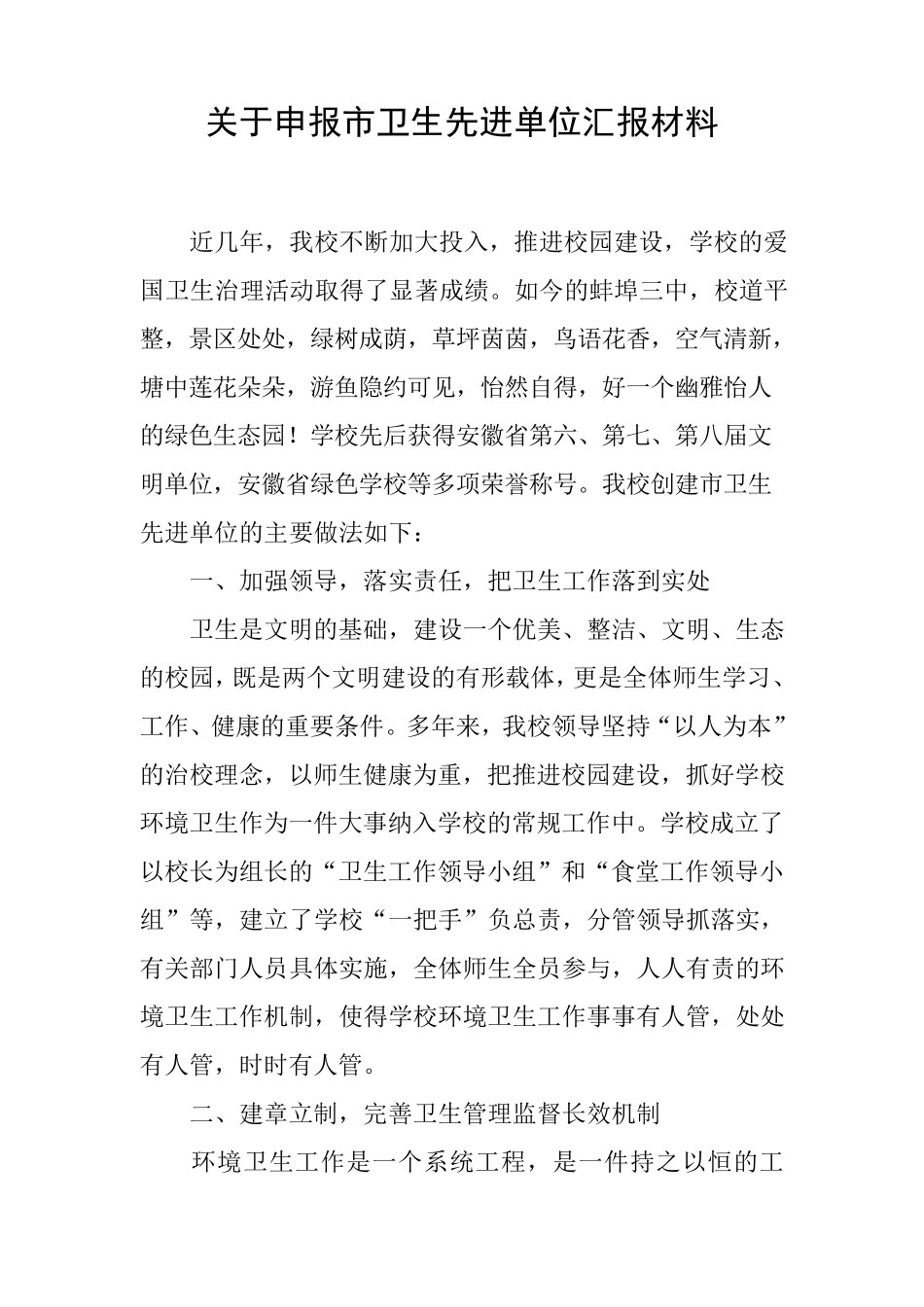 关于申报市卫生先进单位汇报材料_第1页