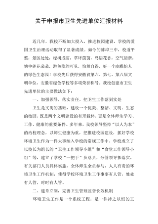 关于申报市卫生先进单位汇报材料