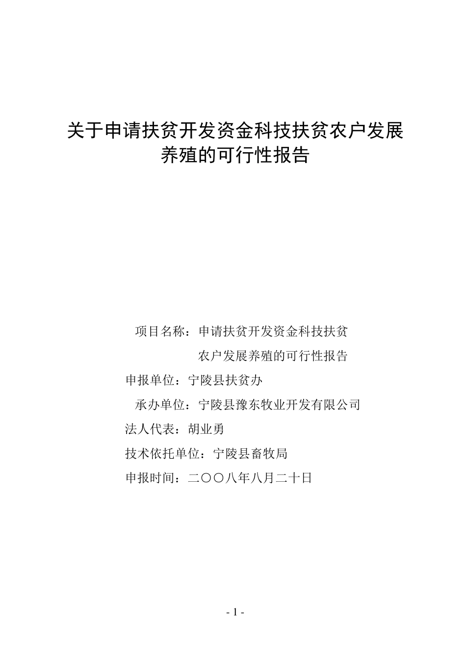 关于申请扶贫开发资金发展养殖的可行性报告_第1页