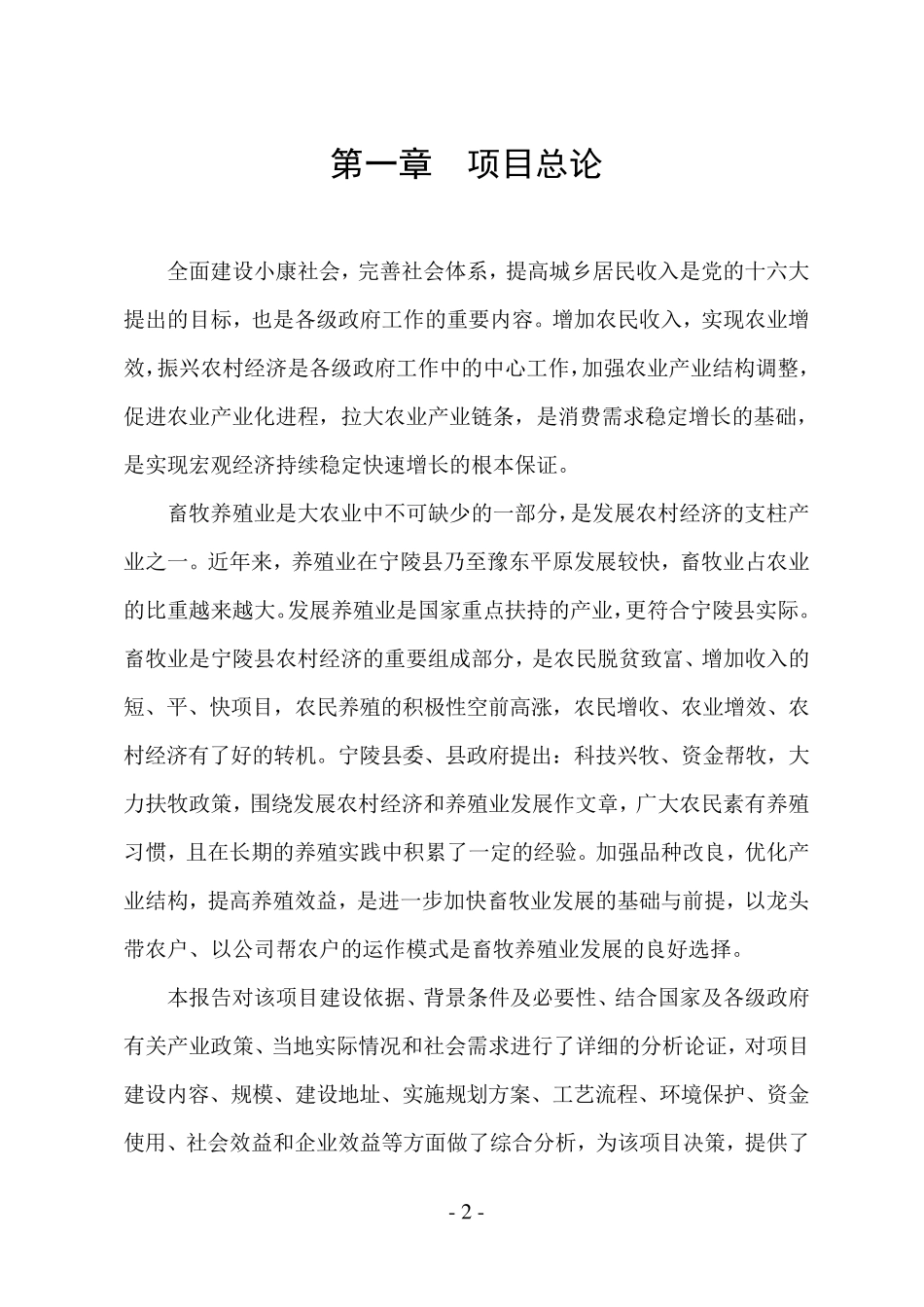 关于申请扶贫开发资金发展养殖的可行性报告_第2页