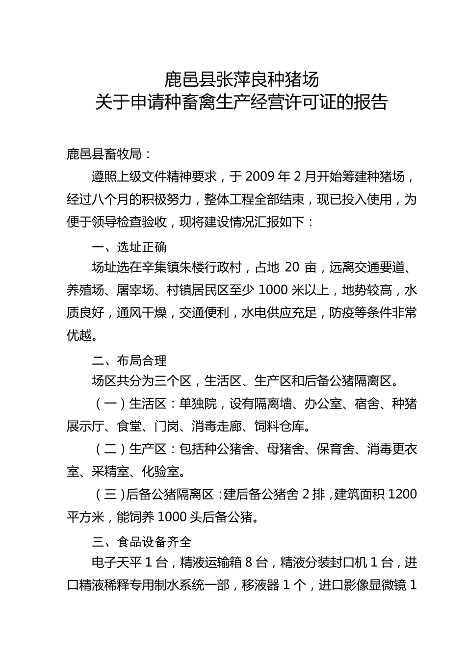 关于申请种畜禽生产经营许可证的报告_第1页