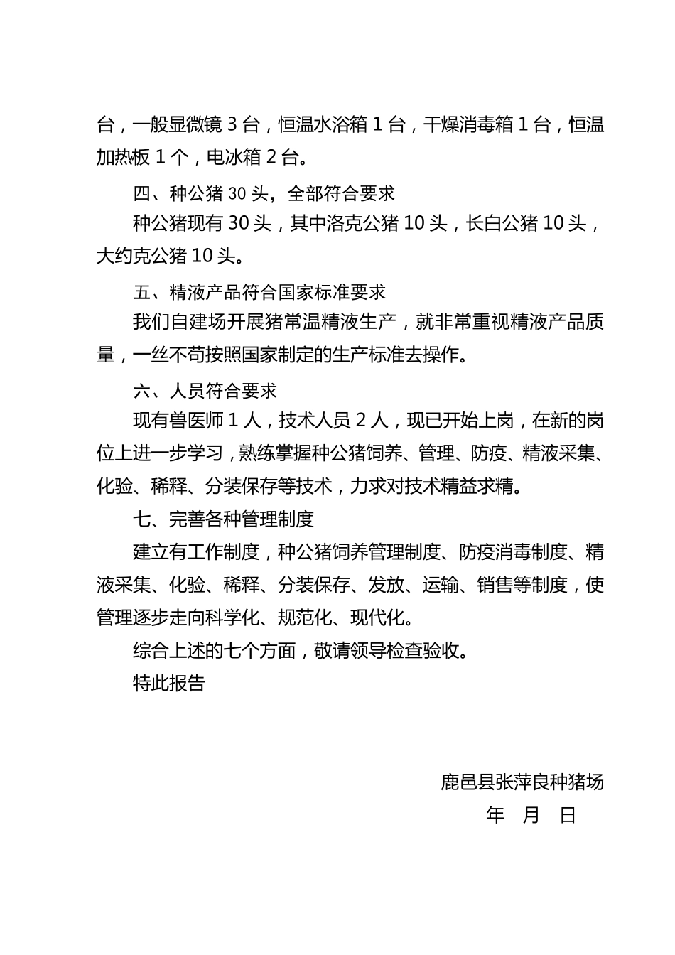 关于申请种畜禽生产经营许可证的报告_第2页