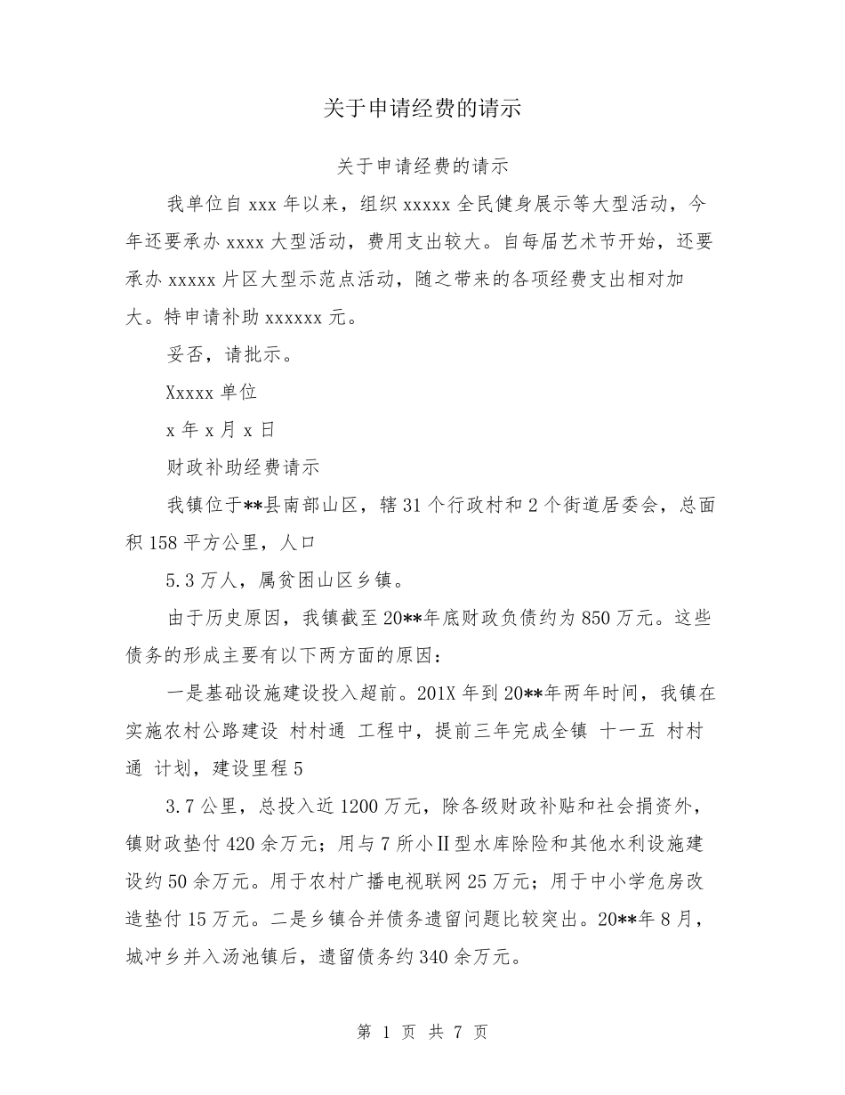 关于申请经费的请示_第1页