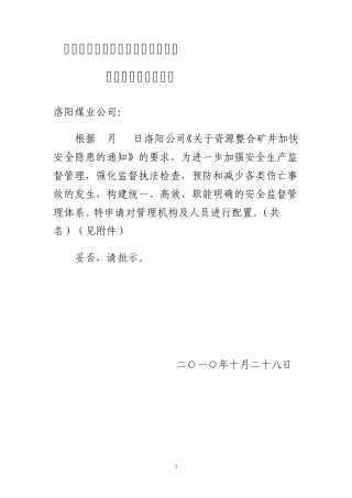 关于申请调整安全生产管理机构及人员的请示报告