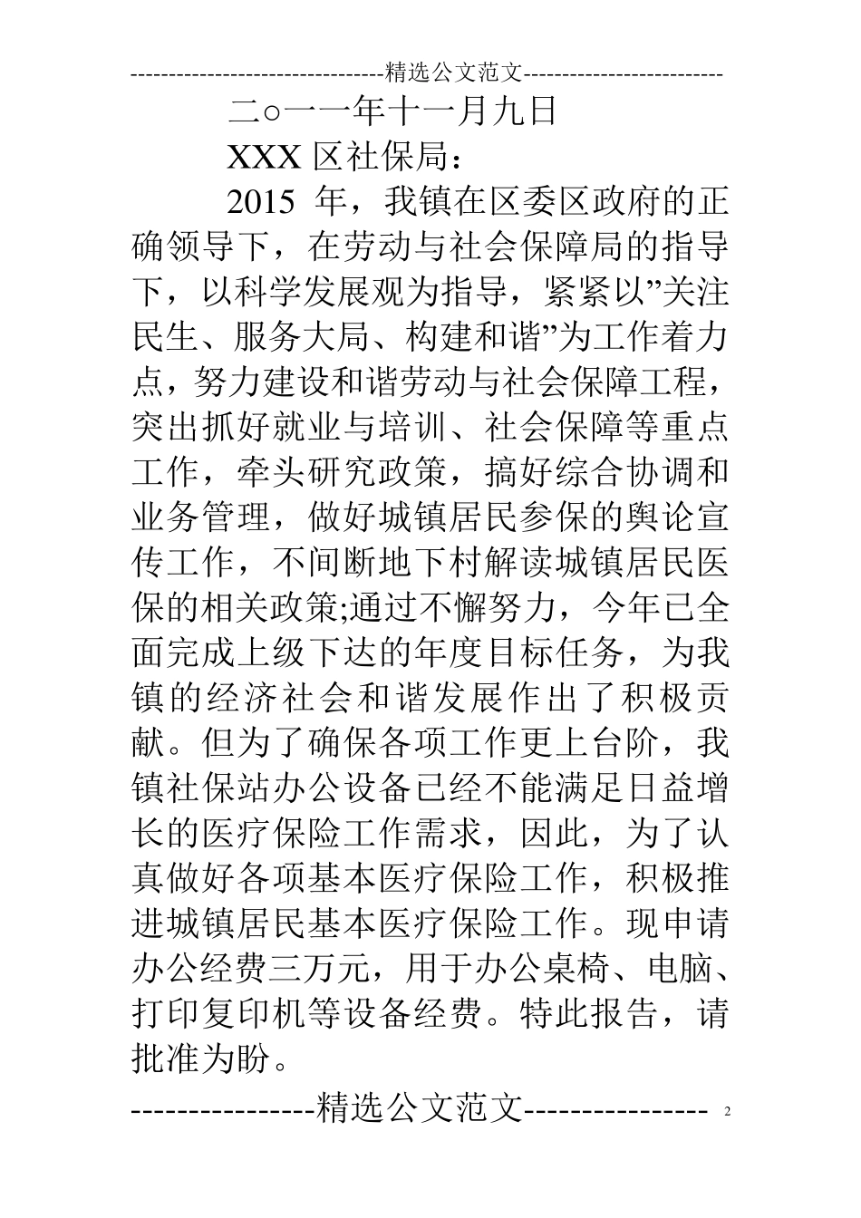 关于申请经费的请示报告_第2页