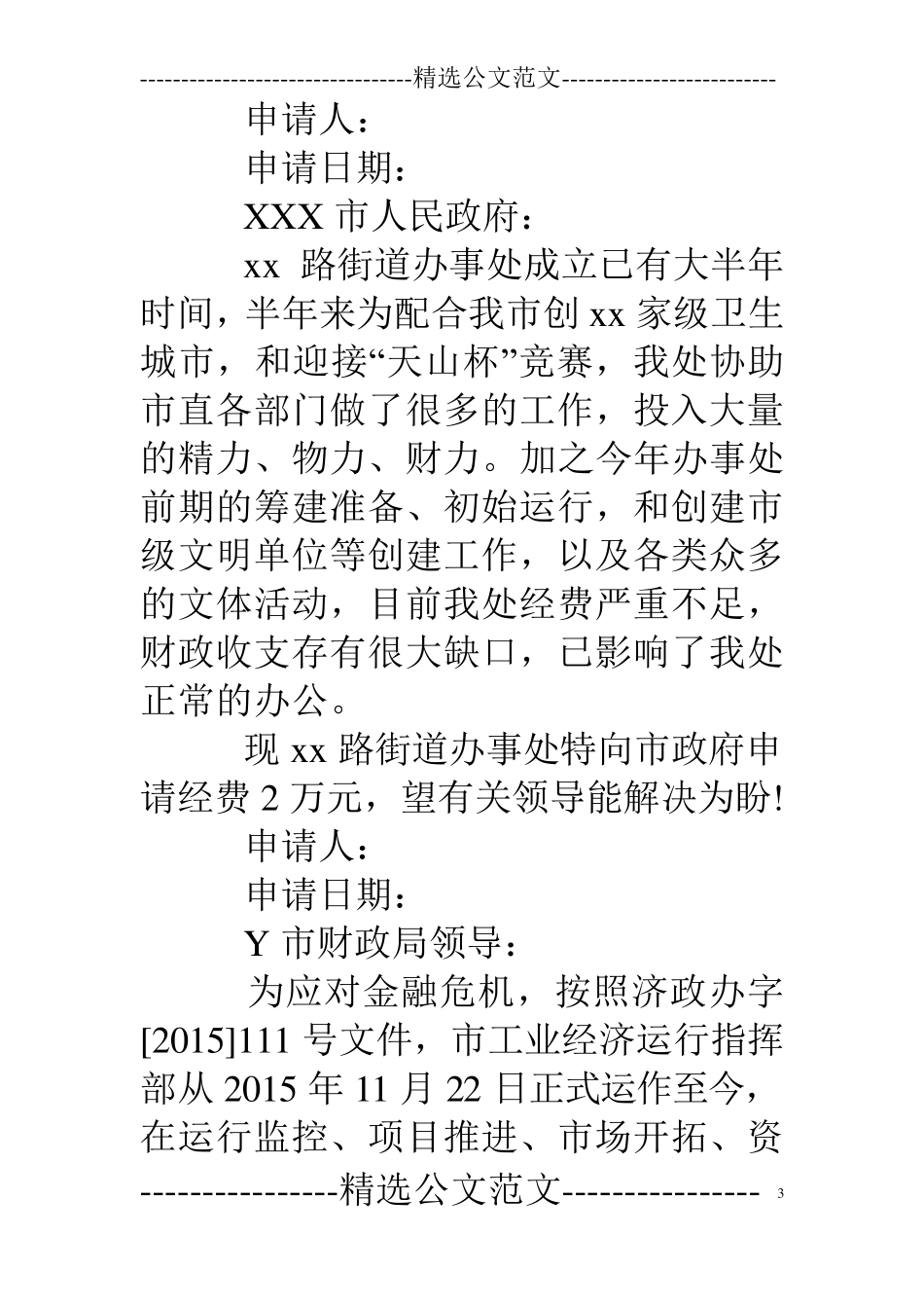关于申请经费的请示报告_第3页