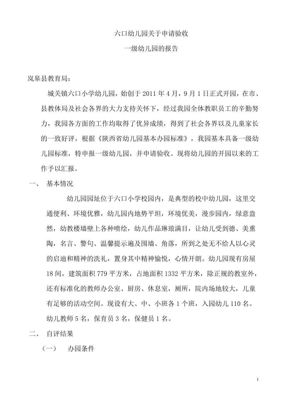 关于申请验收一级幼儿园的报告_第1页