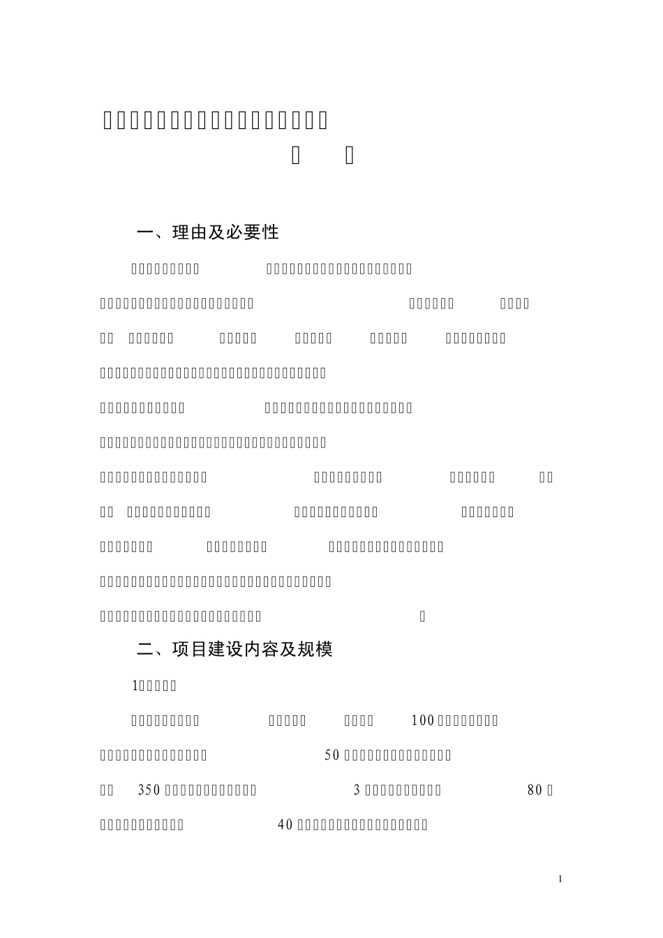 关于申请麻阳白鹅生态养殖建设项目的报告_第1页