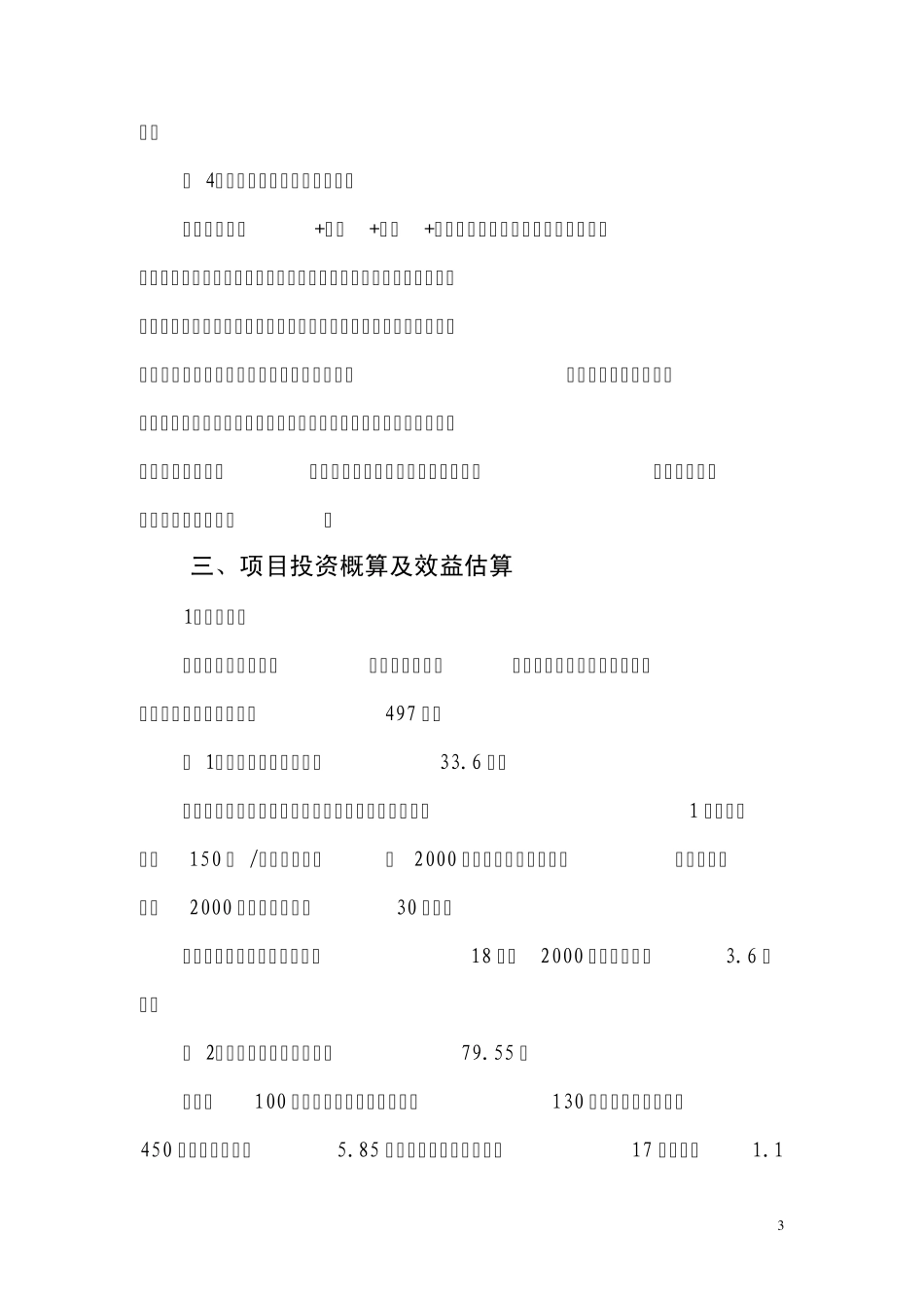 关于申请麻阳白鹅生态养殖建设项目的报告_第3页
