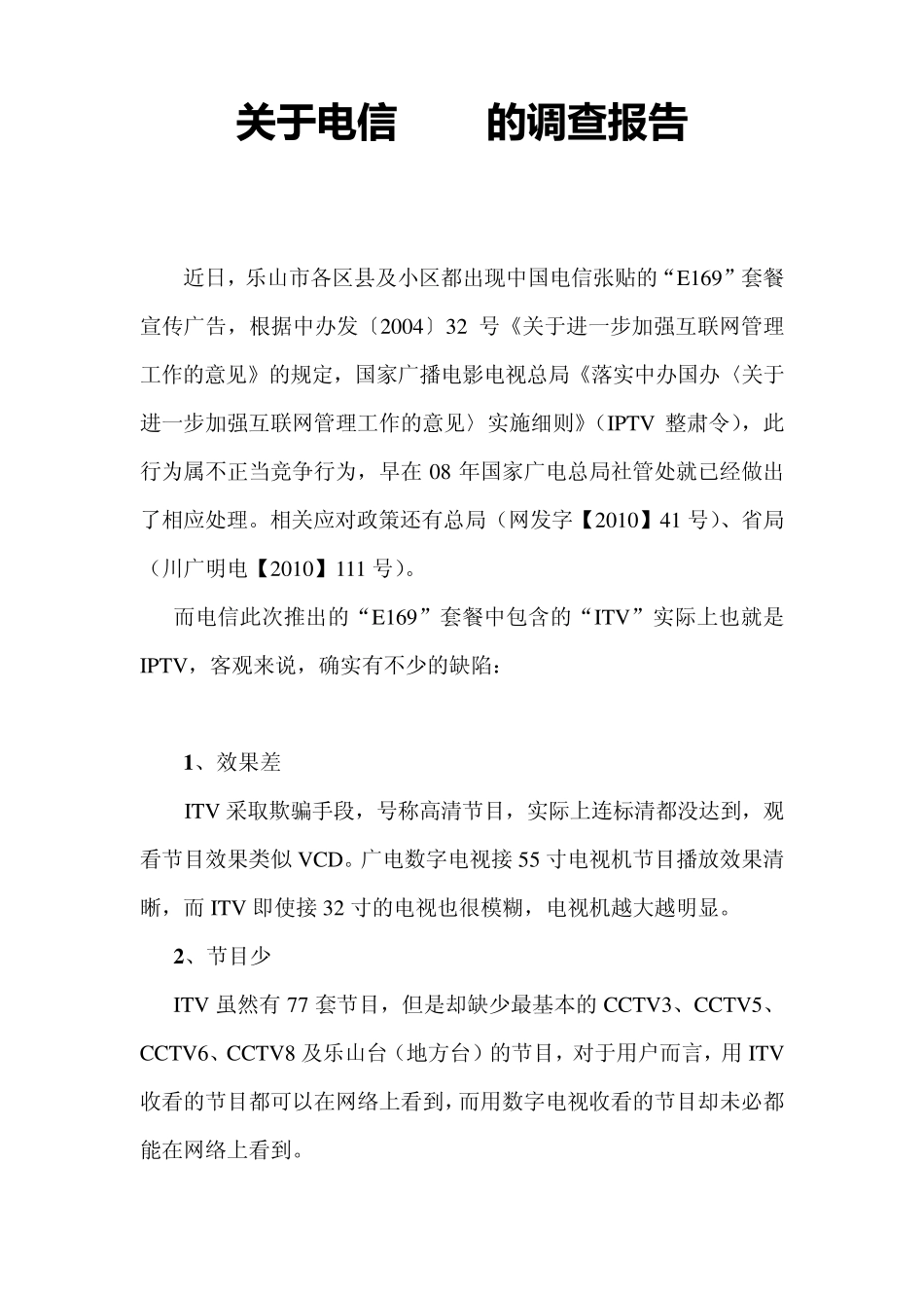 关于电信ITV的缺点(修正)乐山_第1页