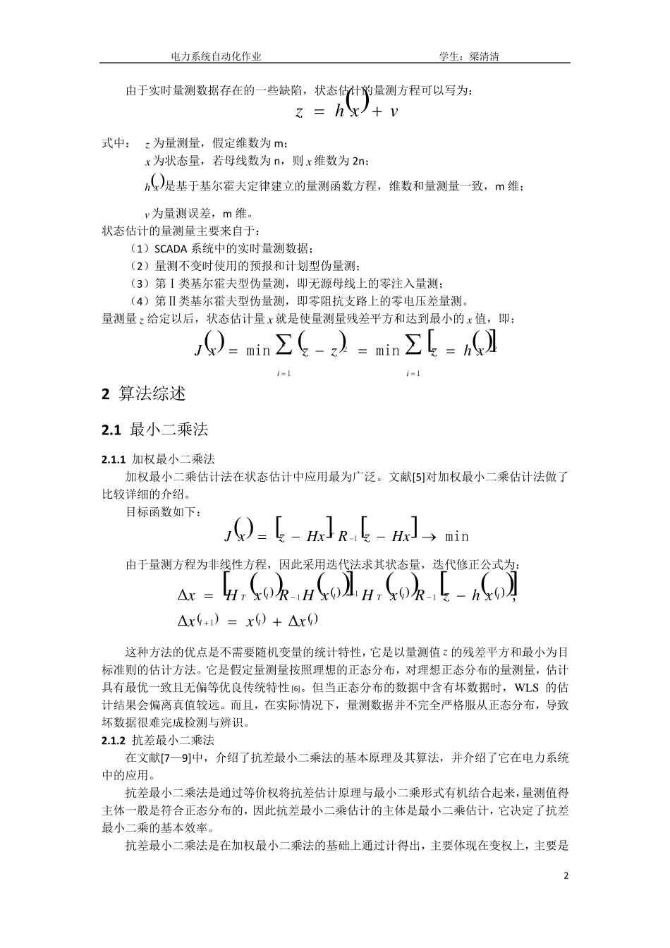 关于电力系统状态估计的综述报告_第2页