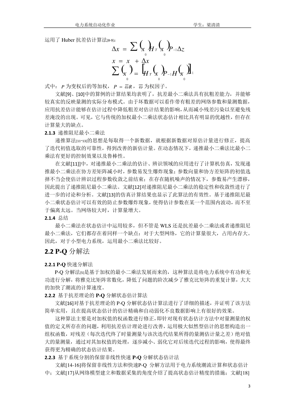 关于电力系统状态估计的综述报告_第3页