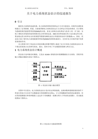 关于电力系统状态估计的综述报告