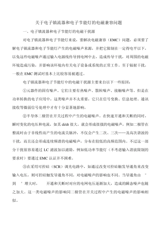 关于电子镇流器和电子节能灯的电磁兼容问题