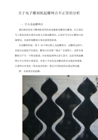 关于电子雕刻机起雕网点不正常的分析