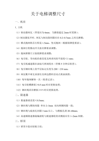 关于电梯调整尺寸