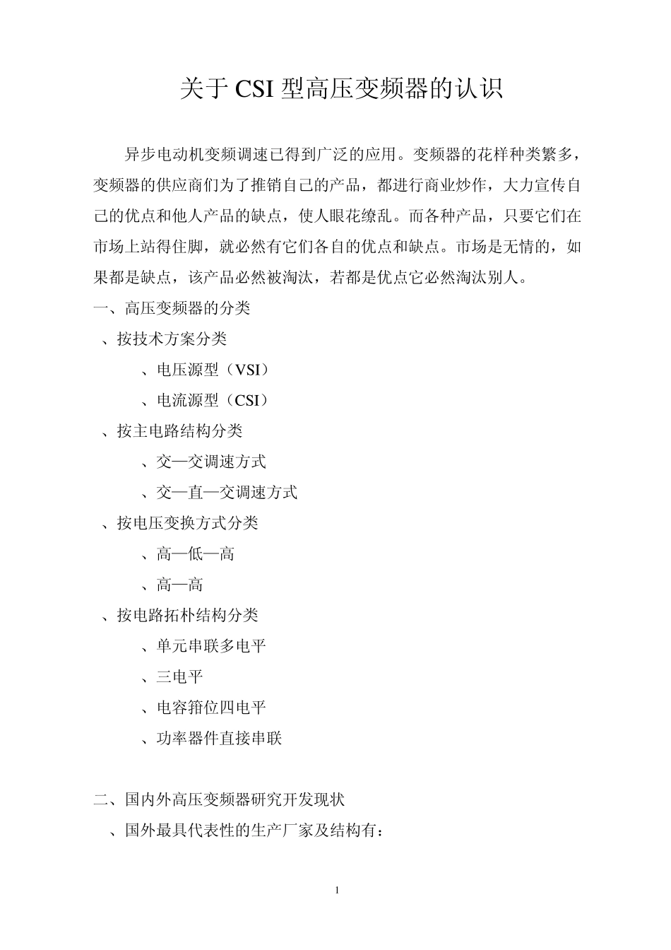 关于电流源型高压变频器_第1页