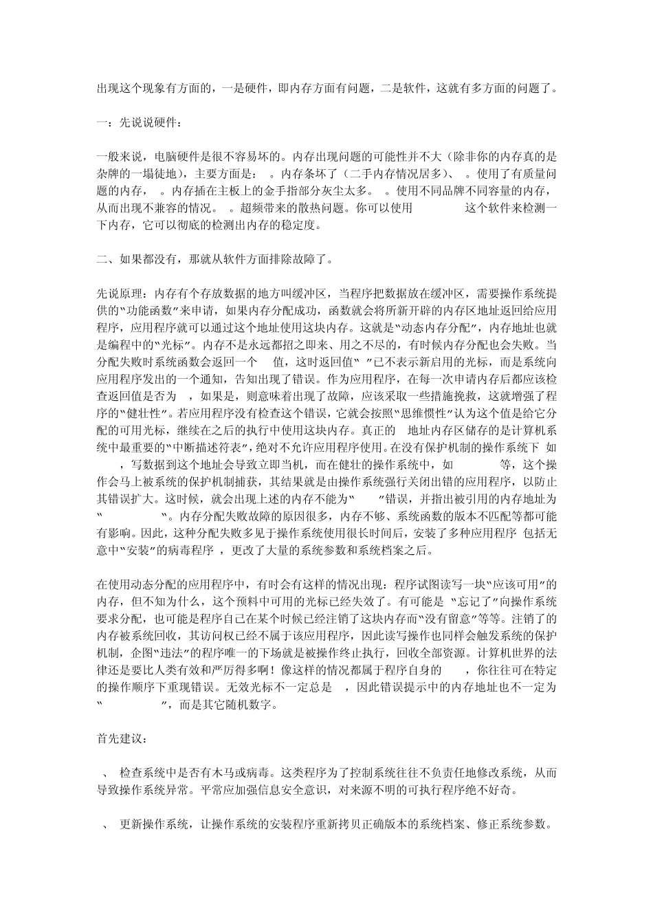 关于电脑内存读写错误的解决方法_第1页