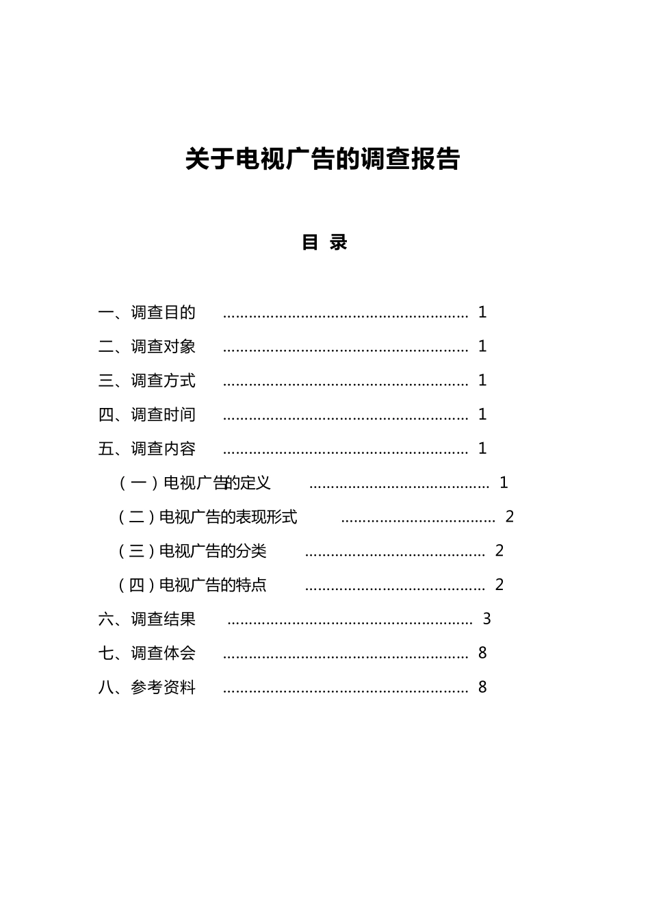 关于电视广告的调查报告_第3页