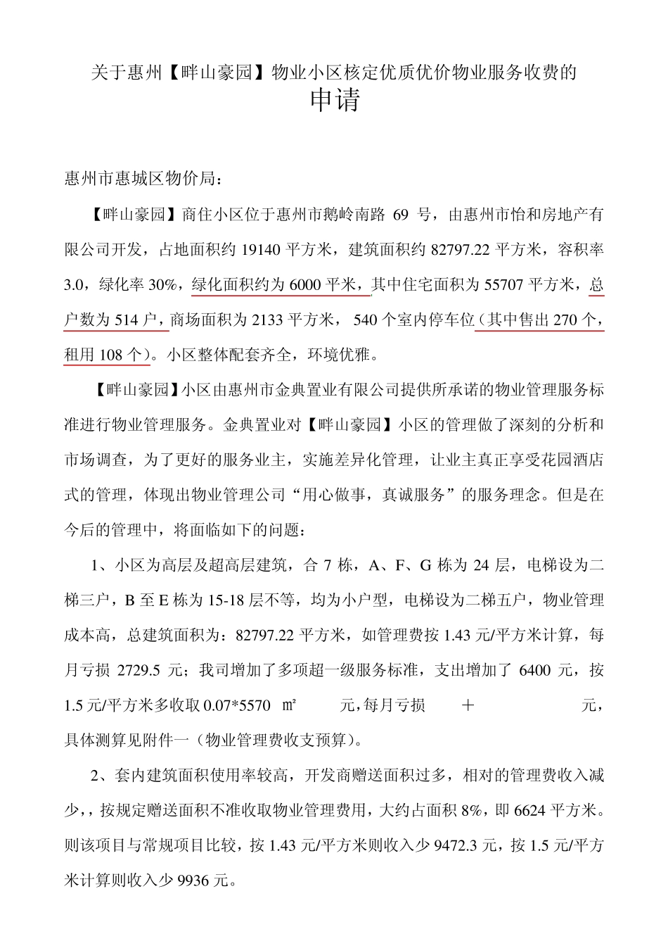 关于畔山豪园物业管理费定价的申请_第1页