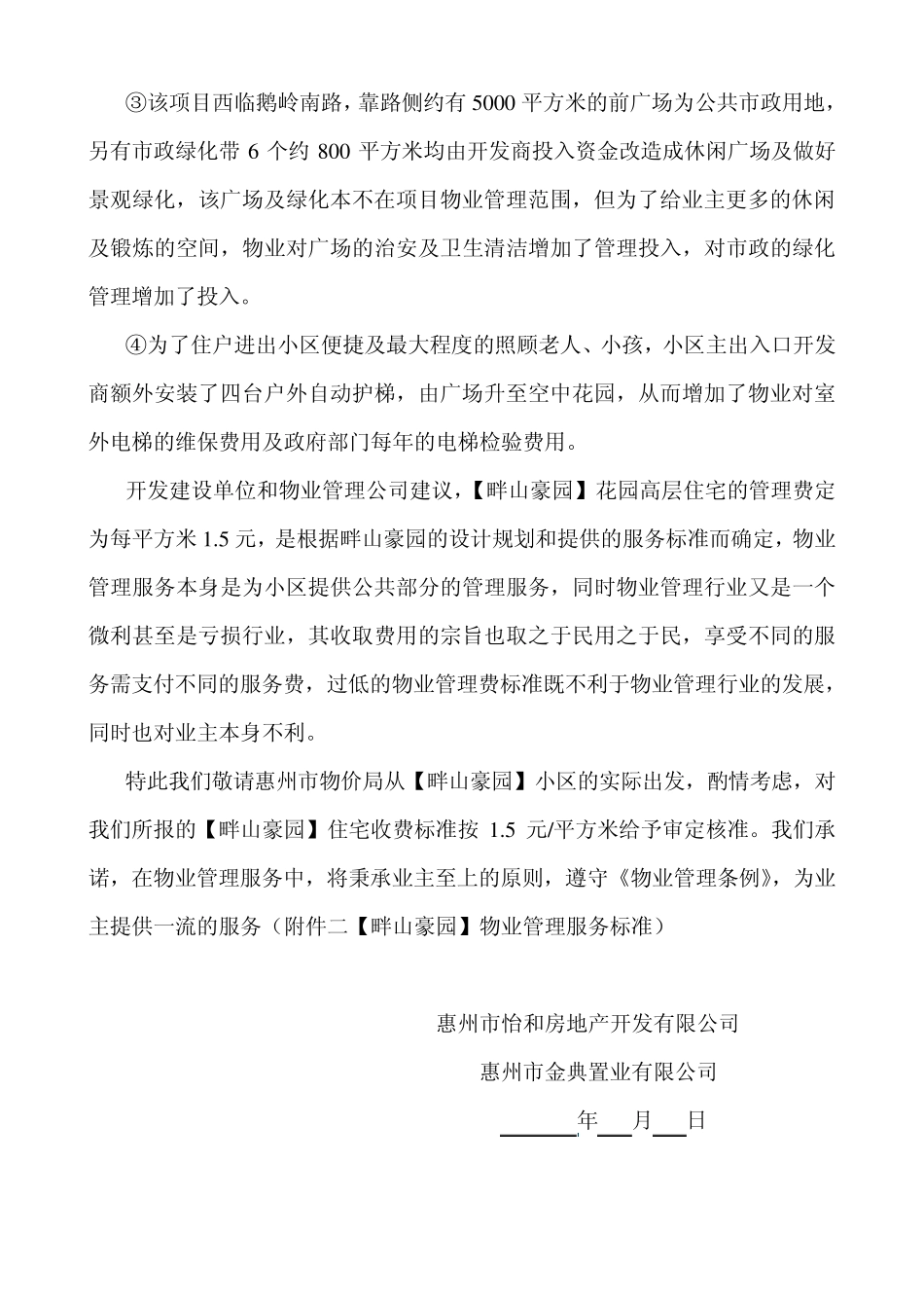关于畔山豪园物业管理费定价的申请_第3页