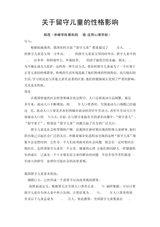 关于留守儿童性格的影响